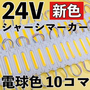 超爆光 新色 24V LED スティック 防水 シャーシマーカー サイドマーカー 作業灯 デコトラ 日野 グランドプロフィア UDクオン 電球色 10コマ