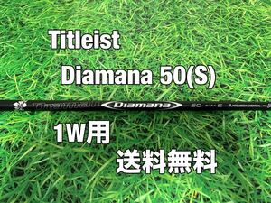 ☆送料無料☆TITLEIST(タイトリスト)1W用純正シャフト☆Diamana 50☆フレックス：S☆TSR1TSR2TSR3TSi2TSi3TSRTS1TS2TS3917☆ディアマナ☆