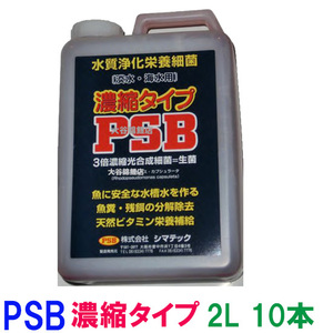 シマテック PSB 濃縮タイプ 2L×10本(1箱) 送料無料 但、一部地域除 同梱不可