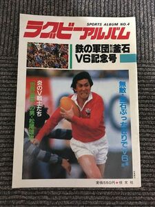 　 ラグビーアルバム NO.4 1984年3月 / 鉄の軍団新日鉄釜石V6記念号、松尾雄治