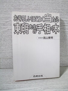 ▽おそろしいほどよく当たる東明先生の手相の本 高山東明 (カバー欠)