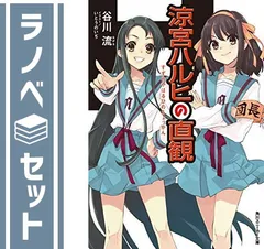 【セット】涼宮ハルヒ ライトノベル 全12冊セット [Paperback Bunko] 谷川　流