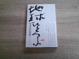 地球ひとつぶ　行方克巳句集　行方克巳　帯付き　ふらんす堂　え256