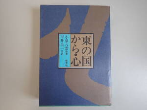 Y4DΦ 初版本【東の国から・心】小泉八雲/著 平井呈一/訳 恒文社 1975年