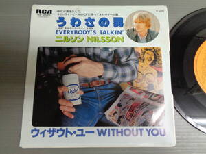 ニルソンNILSSON/ウィザウト・ユーWITHOUT YOU/うわさの男EVERYBODY