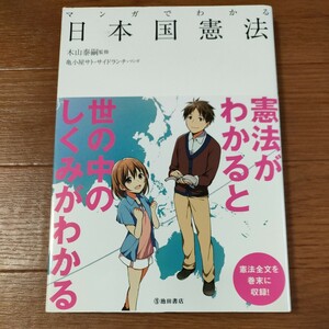 ★送料無料 即決♪ E　マンガでわかる 日本国憲法 木山泰嗣 亀小屋サト サイドランチ まんがでわかる マンガでやさしくわかる vv⑤