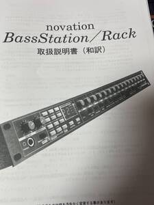 novation BassStation Rack(日本語版)　取扱説明書のみ　(送料無料)