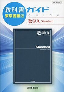 [A01622200]教科書ガイド東京書籍版数学A Standard [単行本]