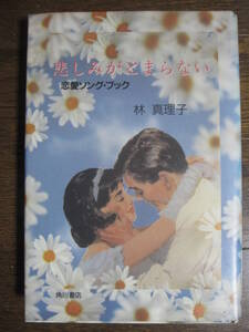 悲しみがとまらない 恋愛ソング・ブック　林真理子　単行本