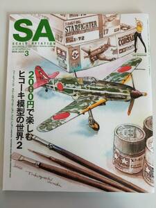 スケールアヴィエーション Vol.144 2022年3月号　ヒコーキ模型の世界　コルセア　シーハリアー　F-16 リベレーター　【即決】