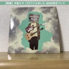 【廃盤】中島キオ / 5万マイル歩いた 300枚限定プレス