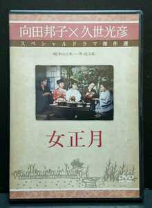 向田邦子×久世光彦 スペシャルドラマ傑作選 女正月 田中裕子 小林薫 南果歩 曽根由加 渡辺満里奈 風吹ジュン 岸部一徳 レンタル専用 中古