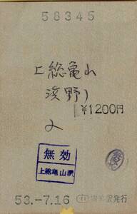 ◎ 国鉄【 普通乗車券 】横浜 から 上総亀山 ゆき Ｓ５３.７.１６ 横浜 駅 発行 浜野経由 １２００円 券　感熱？　