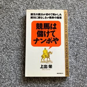 競馬は儲けてナンボや 上出栄 KKロングセラーズ 胴元の親分が初めて明かした絶対に損をしない馬券の極意