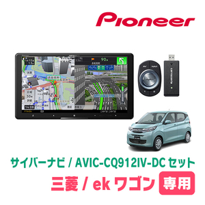 ekワゴン(B33W・H31/3～現在)専用　AVIC-CQ912IV-DC + KLS-N902D + 純正部品　9インチ/サイバーナビセット　パイオニア正規品販売店