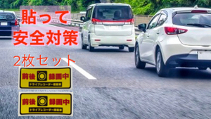 【2枚セット！ドライブレコーダー搭載車 前後録画中 ステッカー】 ドラレコ録画中ドライブ あおり 帰省 安全 運転 防衛 対策 日本製