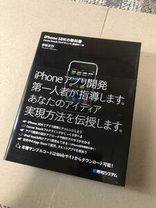 iPhone SDKの教科書