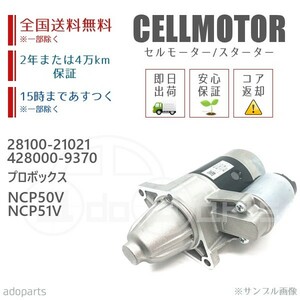 プロボックス NCP50V NCP51V 28100-21021 428000-9370 セルモーター スターター リビルト 国内生産