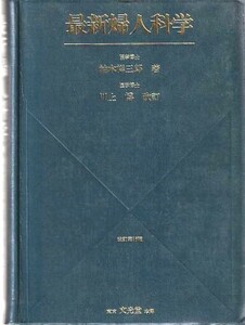 （古本）最新婦人科学 改訂第16版訂正第4刷 柚木祥三郎 線引きあり 文光堂 D01144 19760510 発行