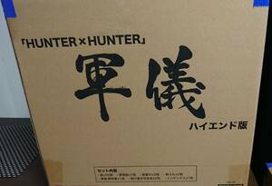 【未使用】軍儀 ハイエンド版 「HUNTER×HUNTER キメラアント編」 軍議 軍義 ハンターハンター