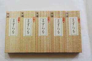 ☆貴重品　銘墨　書道用品「金巻　ますらを」５丁まとめて出品　未使用　墨　書道用墨　固型墨　固形墨