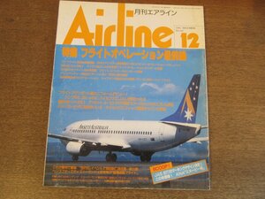 2304ND●月刊エアライン 210/1996.12●特集 フライトオペレーション最前線/JAS B777のマーキングデザイン決定/大解剖ANA羽田FCC