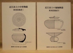 ［2点］近江出土の中世陶磁　実測図集成 1、近江出土の施釉陶器　実測図集成 2　滋賀県立近江風土記の丘資料館 1986～88