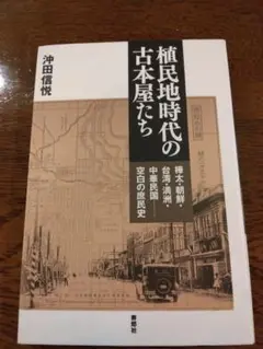 植民地時代の古本屋たち 樺太・朝鮮・台湾・満洲・中華民国―空白の庶民史