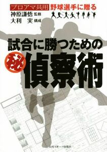 試合に勝つためのマル秘偵察術 プロアマ共用　野球選手に贈る／神原謙悟,大利実