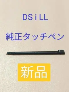 ニンテンドーDS i LLタッチペン　クロ（ブラック）