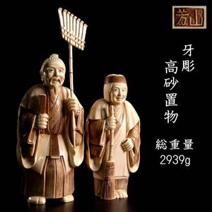 ◆爛◆ 古美術品 芳山銘 牙彫 高砂置物 総重量 2939g 箱付 唐物骨董 [O119]Ub/24.5廻/FM/(140)