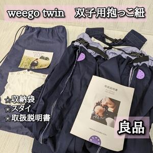 WEEGO　ツインベビーキャリア　抱っこ紐　双子用　ウィーゴ　収納袋　取扱説明書　スタイ付