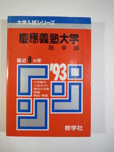 赤本 教学社 慶應義塾大学 医学部 1993 （9年分掲載）（1992～1984 掲載） (掲載科目 英語 数学 理科 )