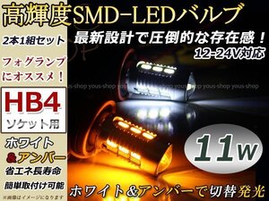 ヴィッツNCP1系/SCP10 H14.12~H17.1 LEDバルブ フォグランプ マルチ ウィンカー 切替 HB4 11W 霧灯