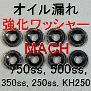 KH400 KH250 オイル漏れ強化シールワッシャー 750SS 500SS 350SS 250SS マッハ 92022-077 オイルポンプ ガスケット Kawasaki bv982