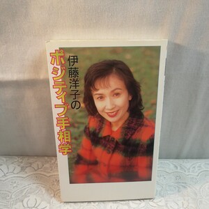 伊藤洋子のポジティブ手相学