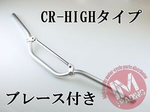 ブレース付きバイクハンドル CR-HIGH シルバー 22.2mm DRZ50 DRZ70 DRZ400SM RMX250 ジェベル ハスラー 250SB グラストラッカー等に