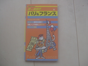 ☆「旅する会話術③ パリ&フランス」☆