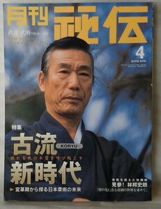 月刊 秘伝 2002年4月号 古流新時代 / 殺陣師 林邦史朗 他 ★中古本【中型本】[1266BO