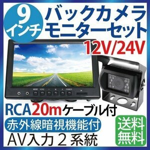 9インチ液晶バックカメラ モニター セット 12V/24V兼用 RCA汎用 ケーブル20m付き乗用車,赤外線暗視機能付 9rca