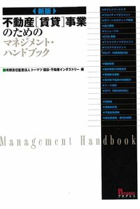 [A12320831]新版 不動産賃貸事業のためのマネジメントハンドブック