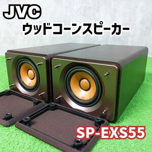 美品　JVC フルレンジウッドコーンスピーカー ペア SP-EXS55 スピーカーシステム　Y24121702