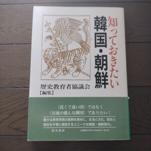 知っておきたい 韓国 朝鮮 歴史教育者協議会 青木書店