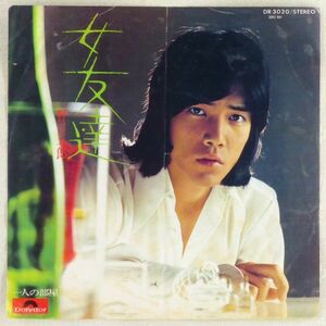 ■野口五郎｜女友達／一人の部屋 ＜EP 1976年 日本盤＞19th