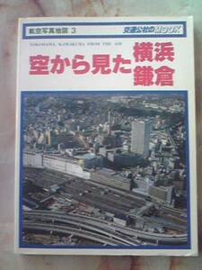 昭和55年 航空写真地図3「空から見た横浜・鎌倉」30年前の横浜市