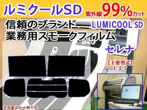 セレナ C27　高品質スモークウィンドウフィルム　ルミクールSD　UVカット99%(紫外線)　カット済みカーフィルム