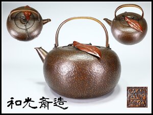 【吉】DA634 金工師 【和光斎造】 銅鎚目打出 柿水注 茶器／美品N！