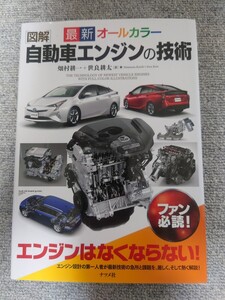 図解　自動車エンジンの技術