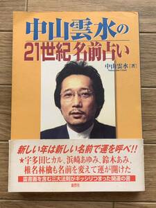 中山雲水の21世紀名前占い　中山雲水　鹿砦社/AB