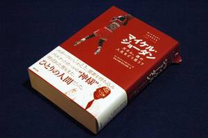 絶版■ローランド.レイゼンビー 著／佐良土茂樹.賢樹 訳【マイケル・ジョーダン】父さん。僕の人生をどう思う?■東邦出版/バスケ-伝記